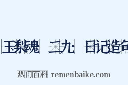 玉梨魂·二九·日记造句是什么意思的图片